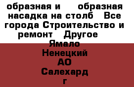 V-образная и L - образная насадка на столб - Все города Строительство и ремонт » Другое   . Ямало-Ненецкий АО,Салехард г.